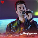 دانلود آهنگ قبری برای خودت بخر کنار اون خوشگل پسر + ریمیکس از محسن لرستانی